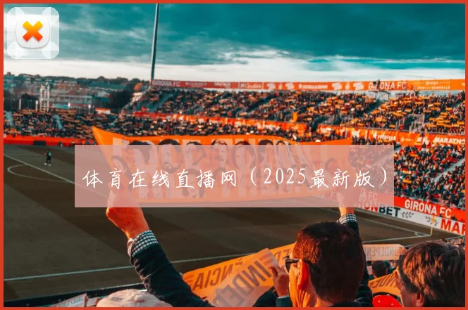 体育在线直播网（2025最新版）