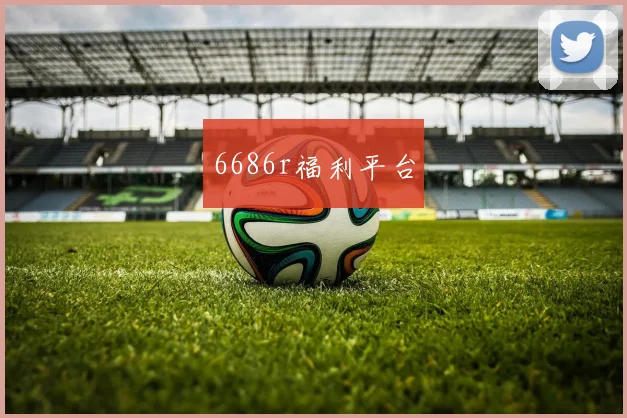 6686r福利平台
