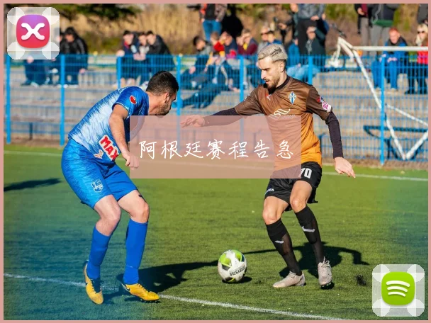 阿根廷赛程告急