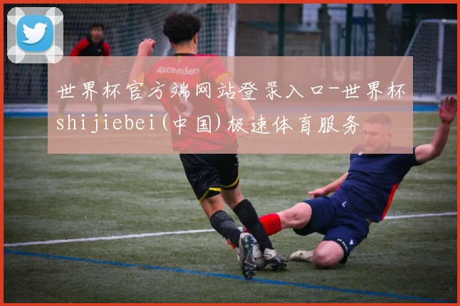 世界杯官方端网站登录入口-世界杯shijiebei(中国)极速体育服务
