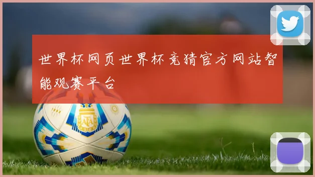 世界杯网页世界杯竞猜官方网站智能观赛平台