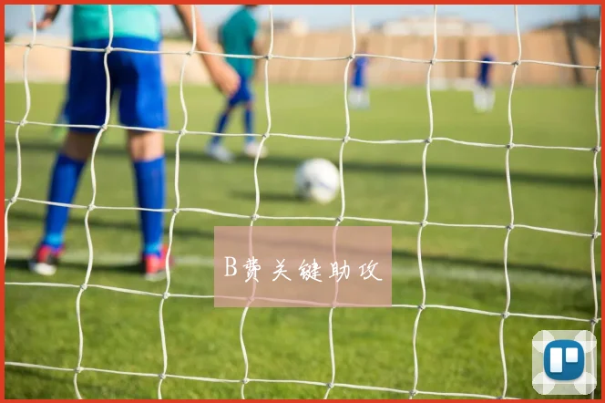 B费关键助攻
