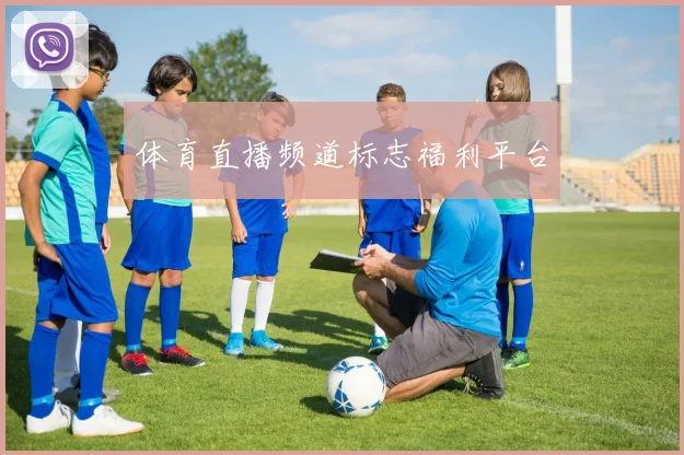 体育直播频道标志福利平台