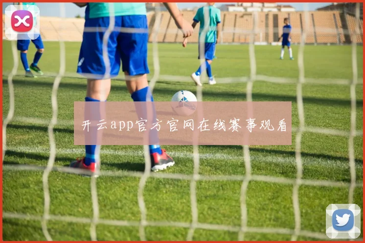开云app官方官网在线赛事观看