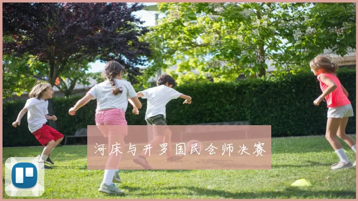 河床与开罗国民会师决赛