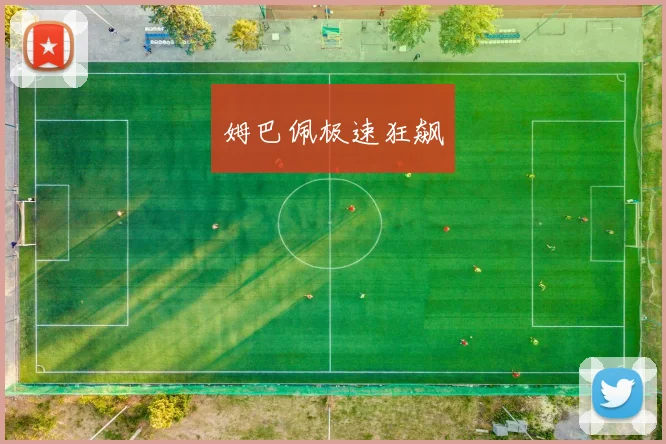 姆巴佩极速狂飙