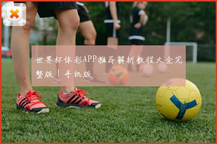 世界杯体彩APP推荐解析教程大全完整版|手机版