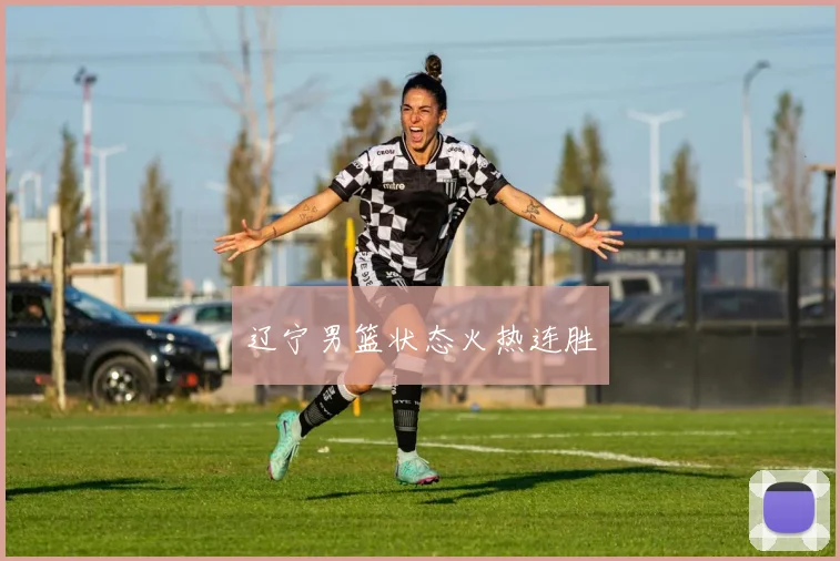 辽宁男篮状态火热连胜