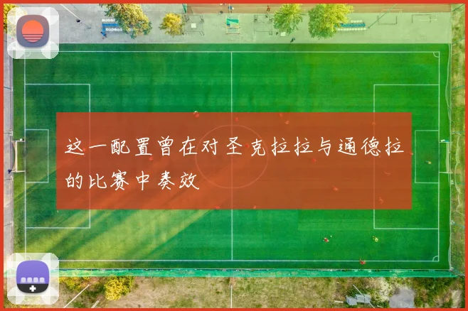 这一配置曾在对圣克拉拉与通德拉的比赛中奏效