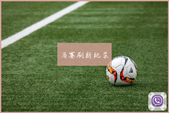 马赛刷新纪录