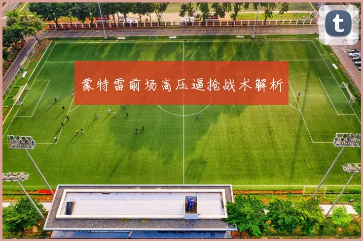 蒙特雷前场高压逼抢战术解析