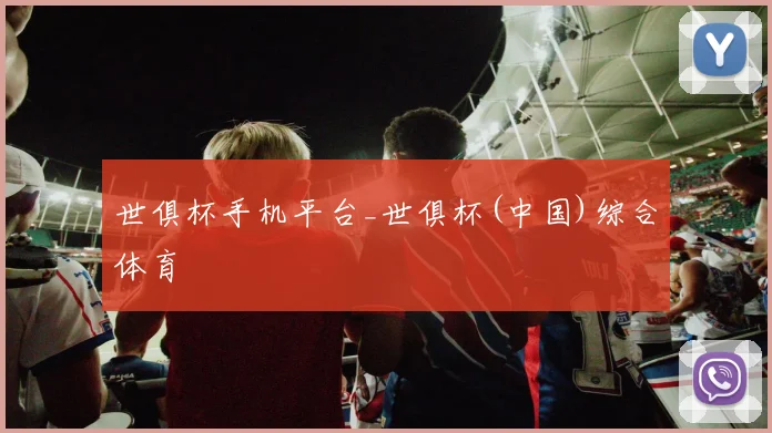 世俱杯手机平台_世俱杯(中国)综合体育