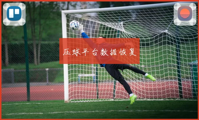 压球平台数据恢复