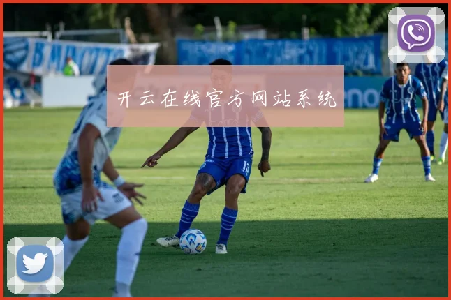 开云在线官方网站系统
