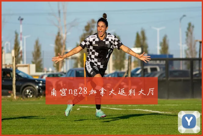 南宫ng28加拿大返利大厅
