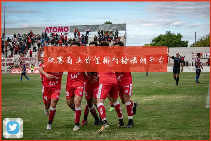 联赛商业价值排行榜福利平台