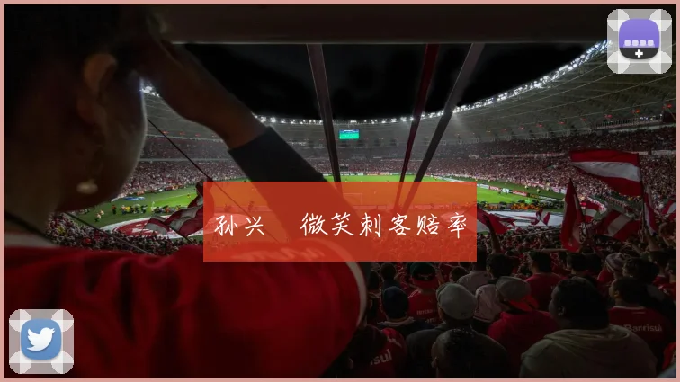孙兴慜微笑刺客赔率