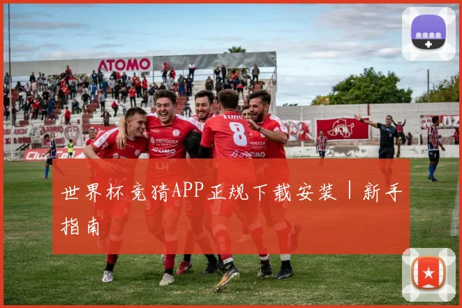 世界杯竞猜APP正规下载安装｜新手指南