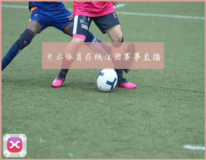 开云体育在线注册赛事直播