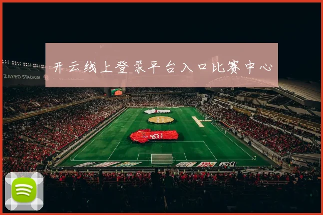 开云线上登录平台入口比赛中心