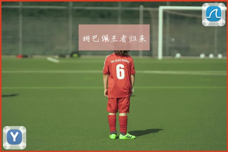 姆巴佩王者归来