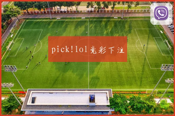 pick!lol竞彩下注