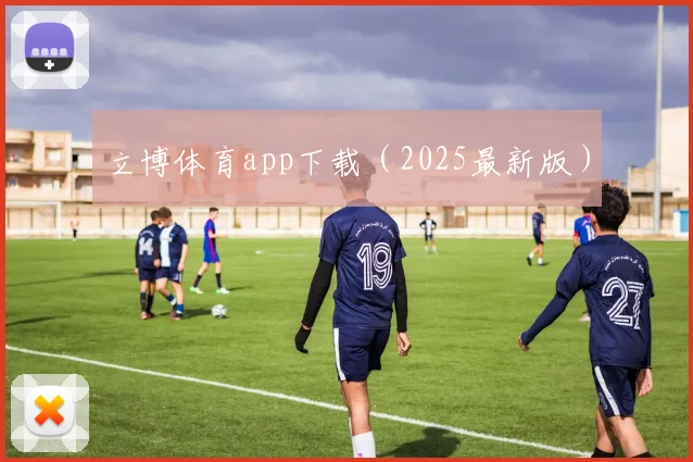 立博体育app下载（2025最新版）