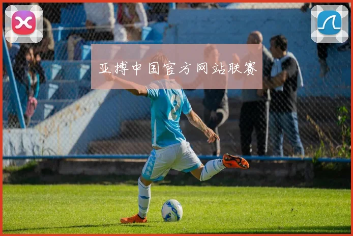 亚搏中国官方网站联赛