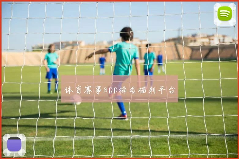 体育赛事app排名福利平台