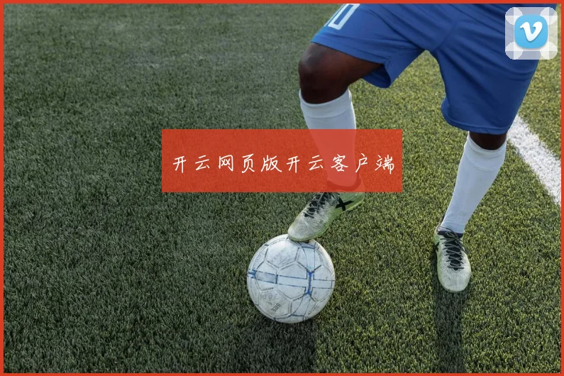 开云网页版开云客户端