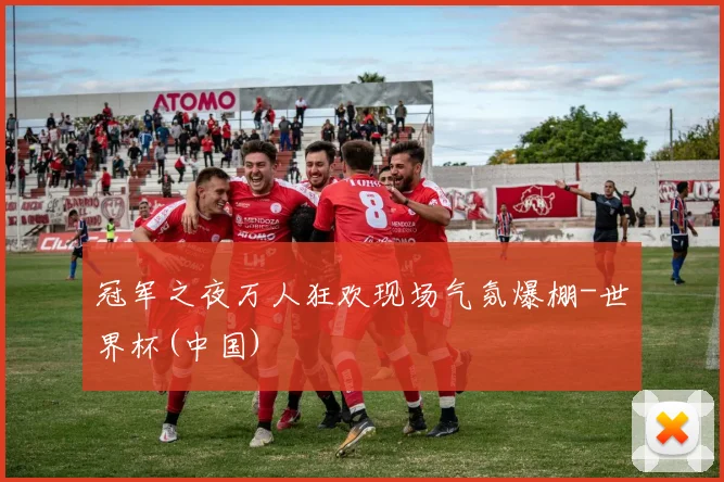冠军之夜万人狂欢现场气氛爆棚-世界杯(中国)