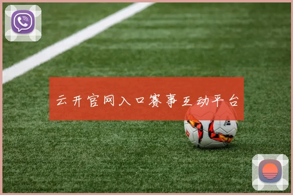 云开官网入口赛事互动平台