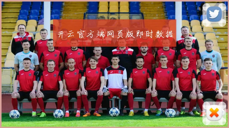 开云官方端网页版即时数据