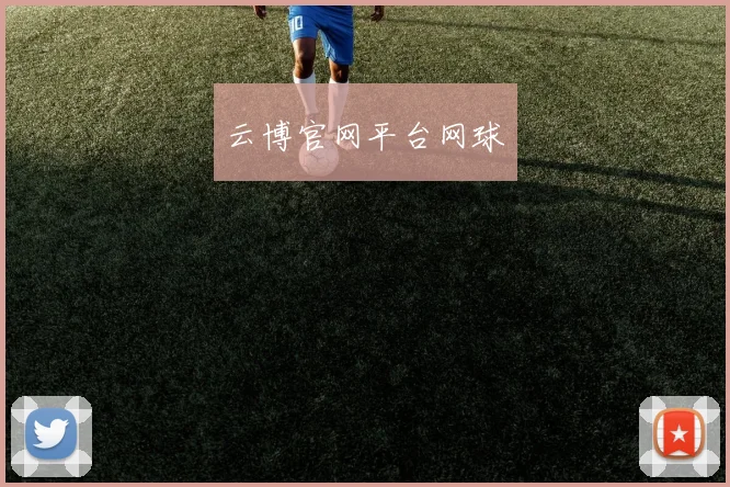 云博官网平台网球