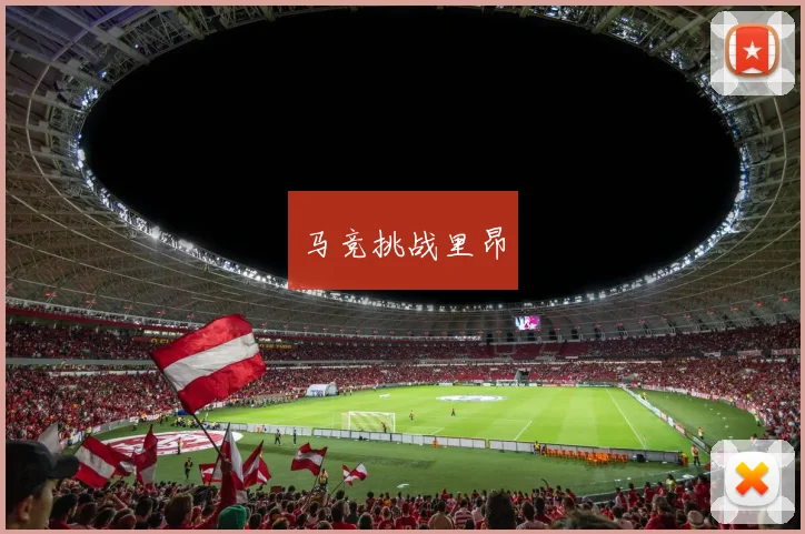 马竞挑战里昂