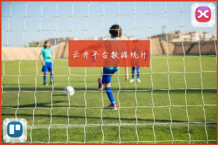 云开平台数据统计