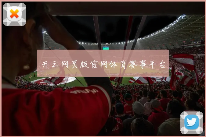 开云网页版官网体育赛事平台