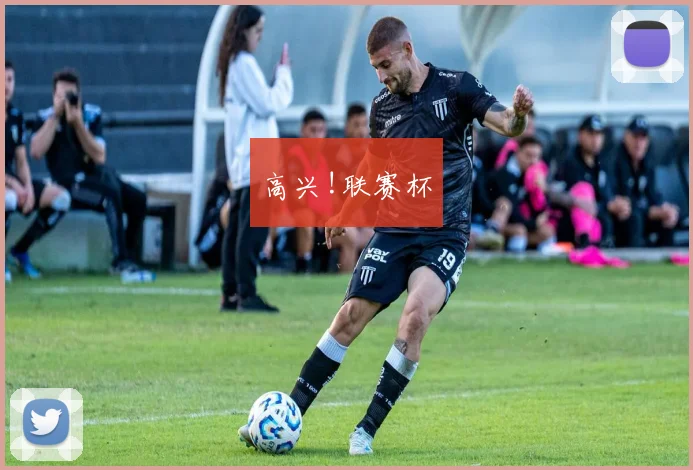 高兴!联赛杯