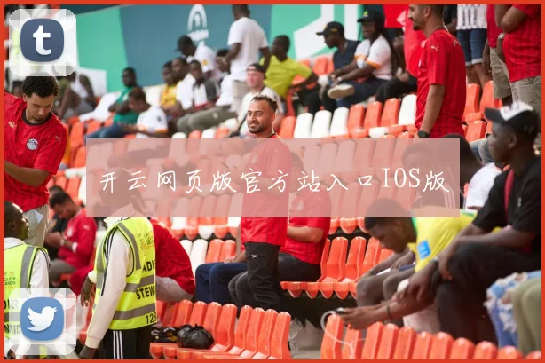 开云网页版官方站入口IOS版