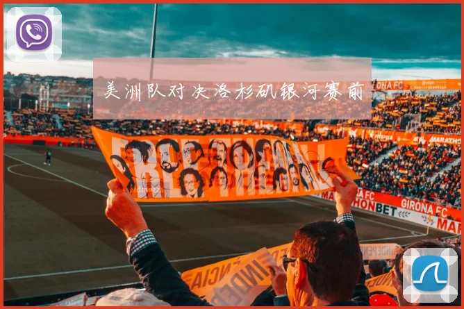 美洲队对决洛杉矶银河赛前