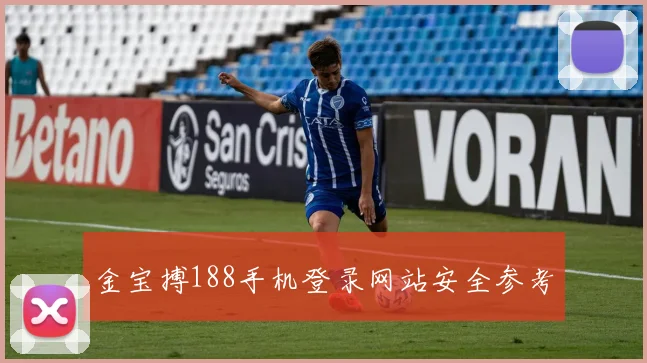 金宝搏188手机登录网站安全参考