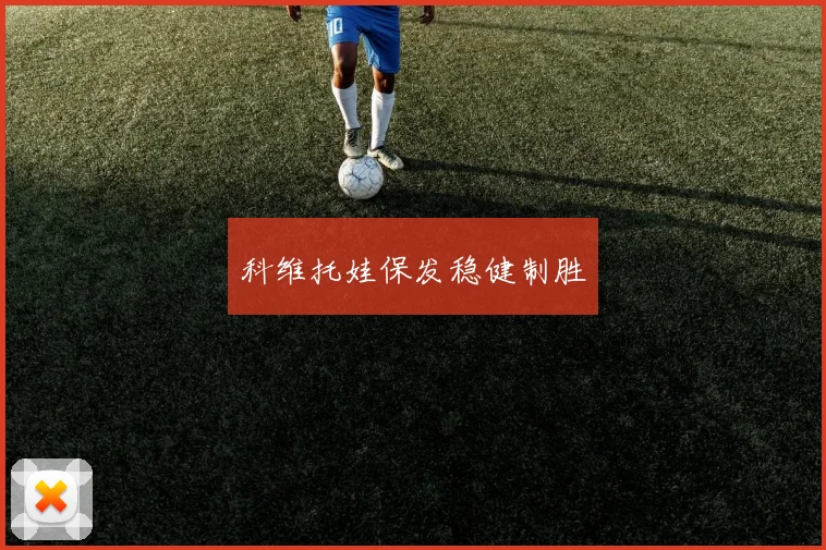 科维托娃保发稳健制胜