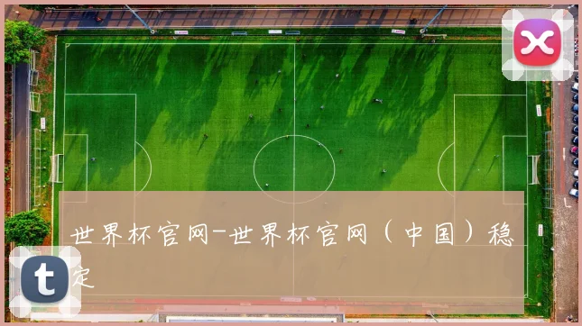 世界杯官网-世界杯官网（中国）稳定
