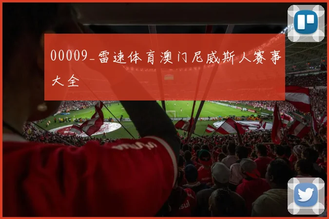 00009_雷速体育澳门尼威斯人赛事大全