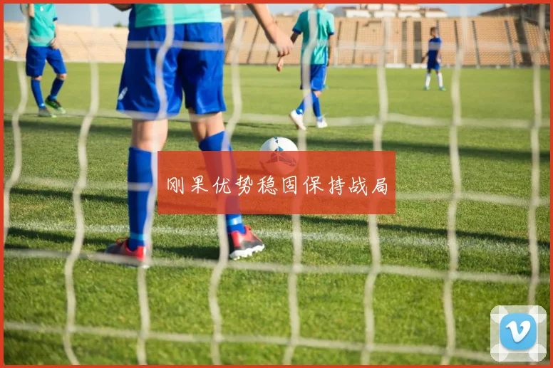 刚果优势稳固保持战局