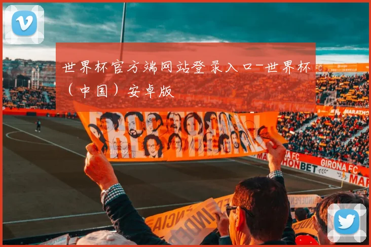 世界杯官方端网站登录入口-世界杯（中国）安卓版