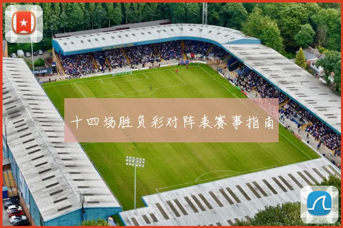 十四场胜负彩对阵表赛事指南