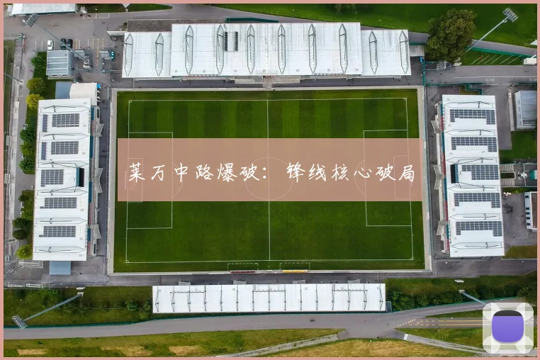 莱万中路爆破：锋线核心破局