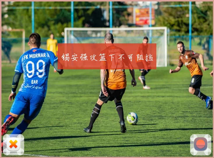 锡安强攻篮下不可阻挡