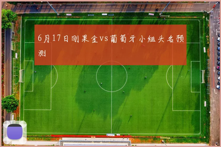 6月17日刚果金vs葡萄牙小组头名预测